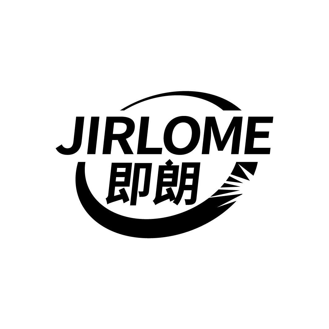 JIRLOME 即朗