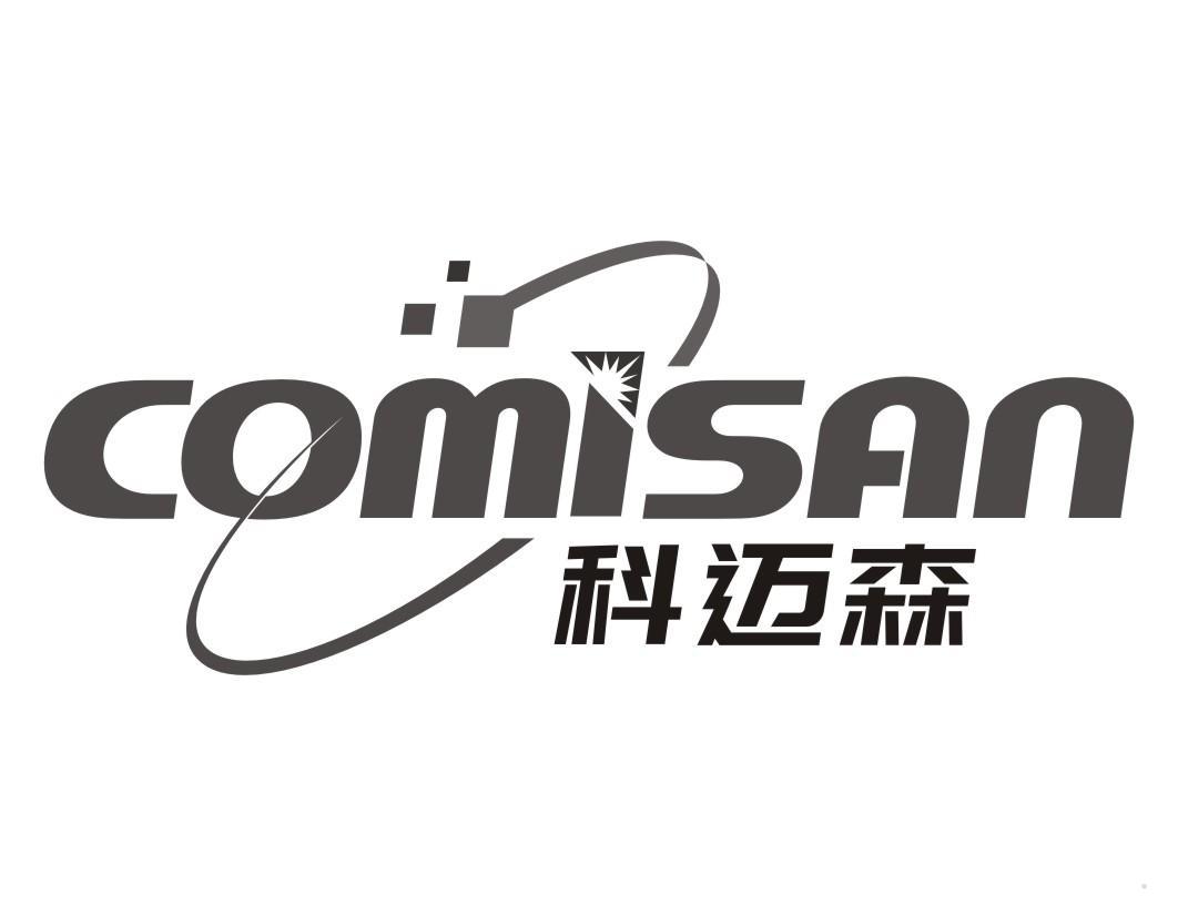 科迈森 COMISAN