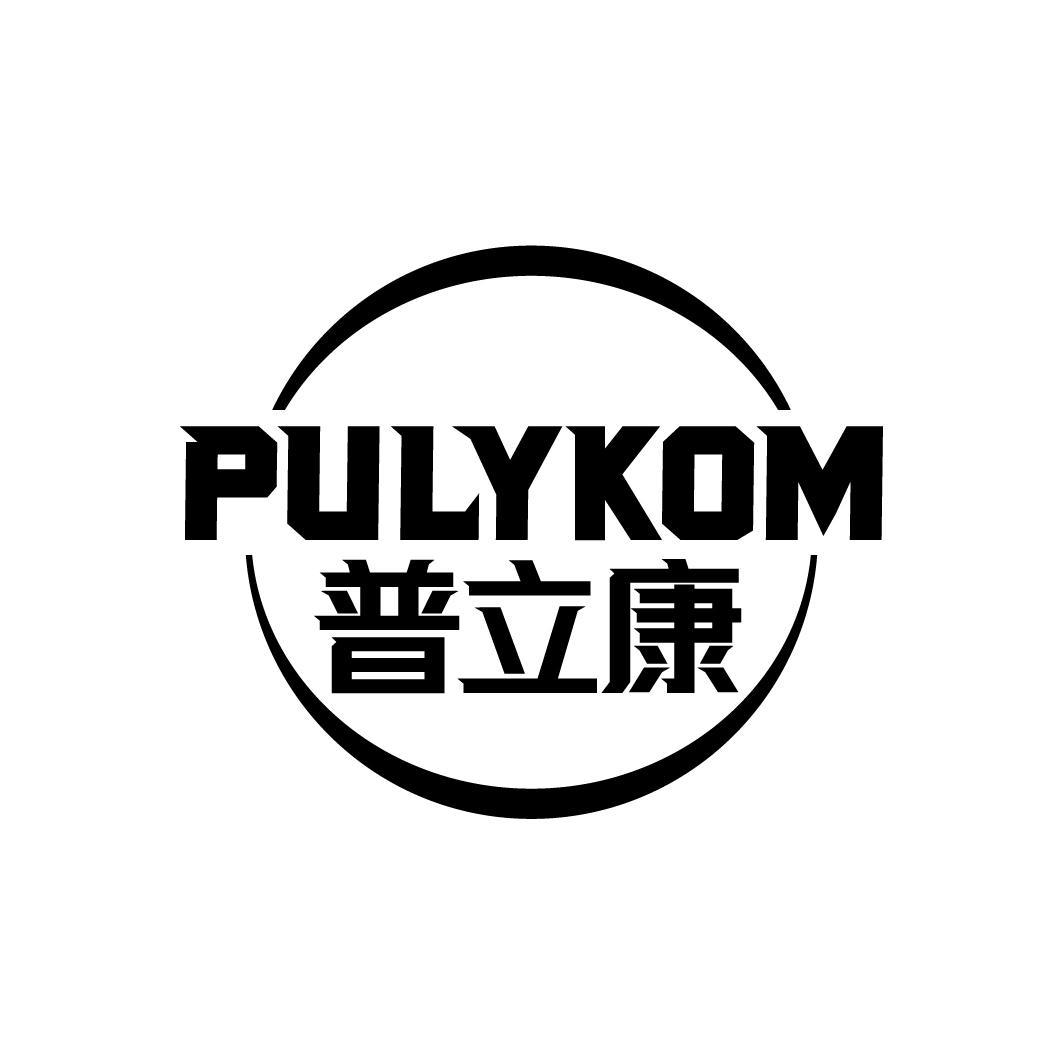 普立康 PULYKOM