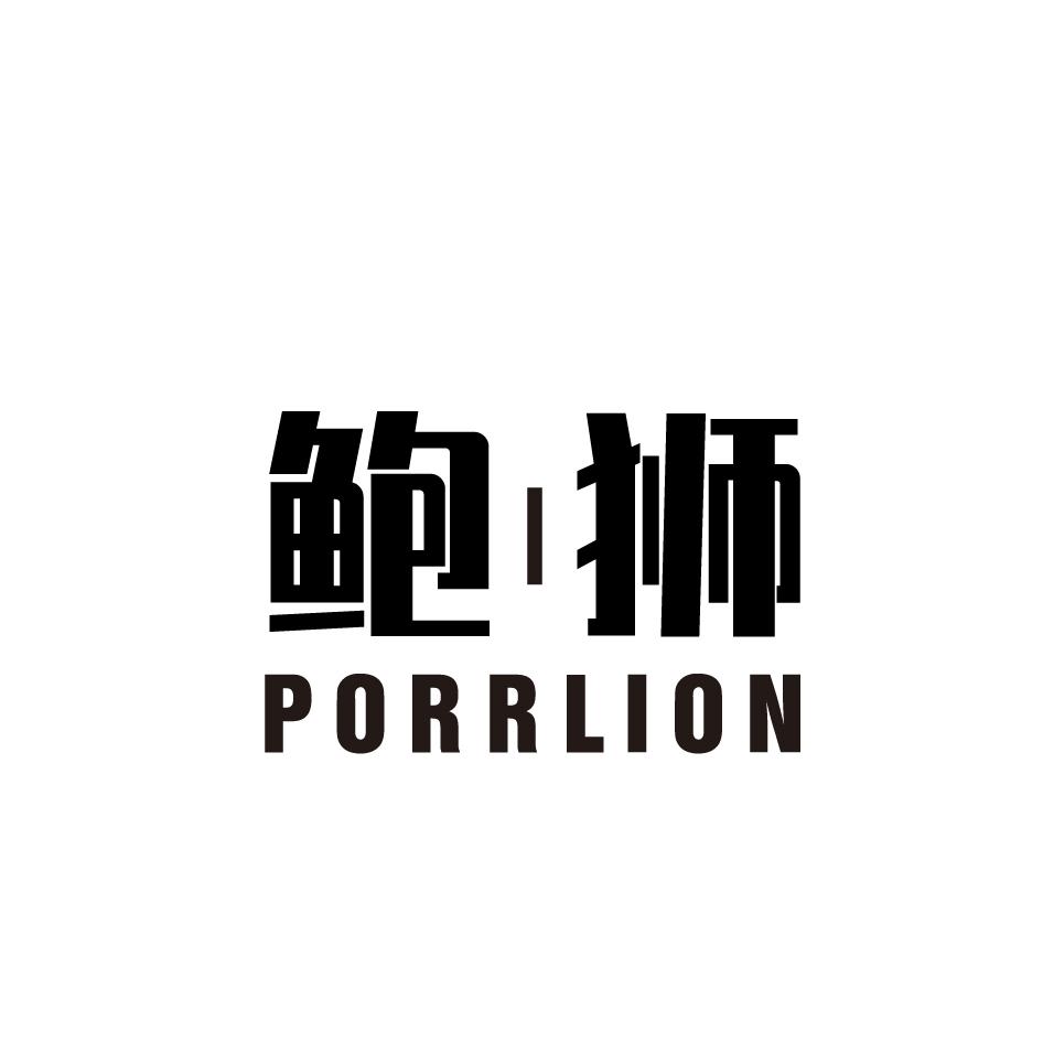 鲍狮 PORRLION