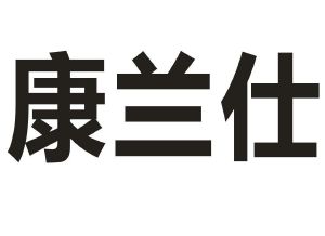 康兰仕