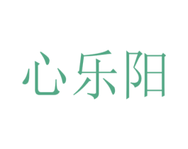 心乐阳