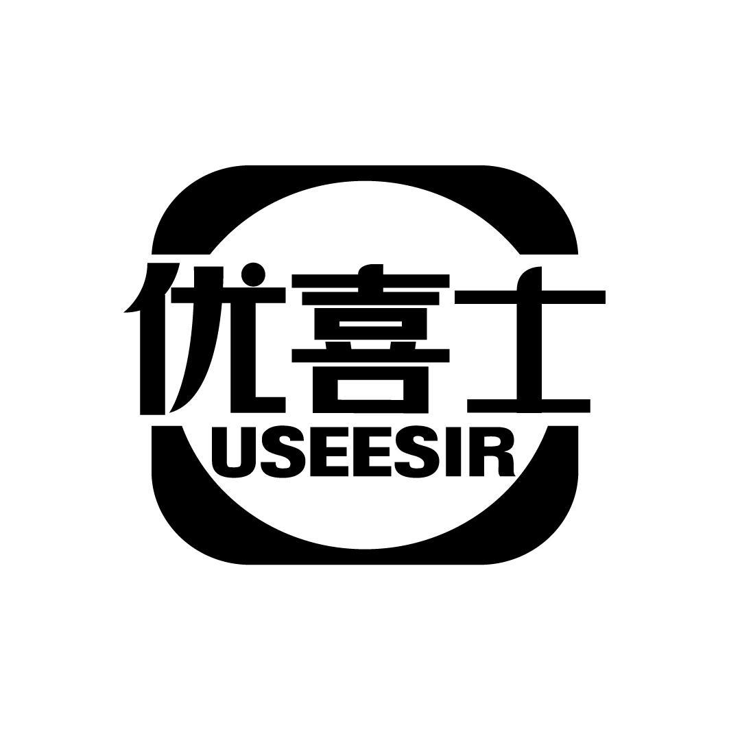 优喜士 USEESIR