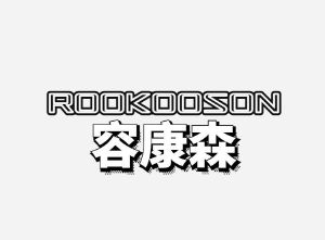 容康森 ROOKOOSON