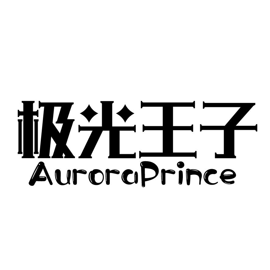 极光王子 AURORAPRINCE