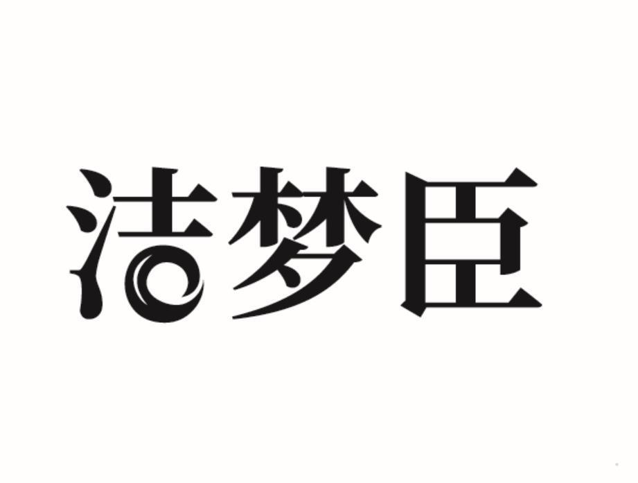 洁梦臣