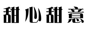 甜心甜意