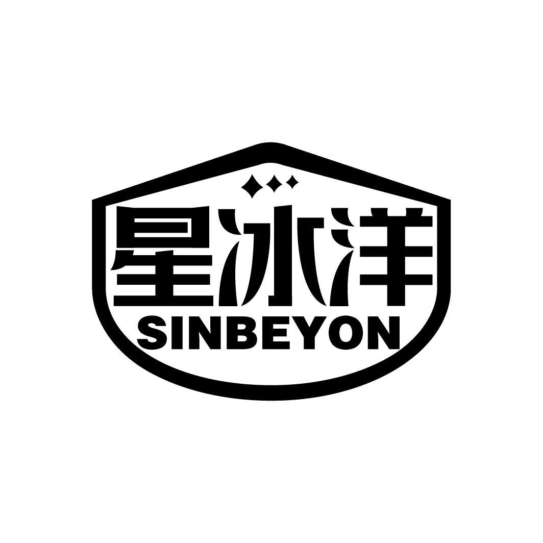 星冰洋 SINBEYON