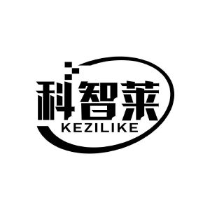 科智莱 KEZILIKE