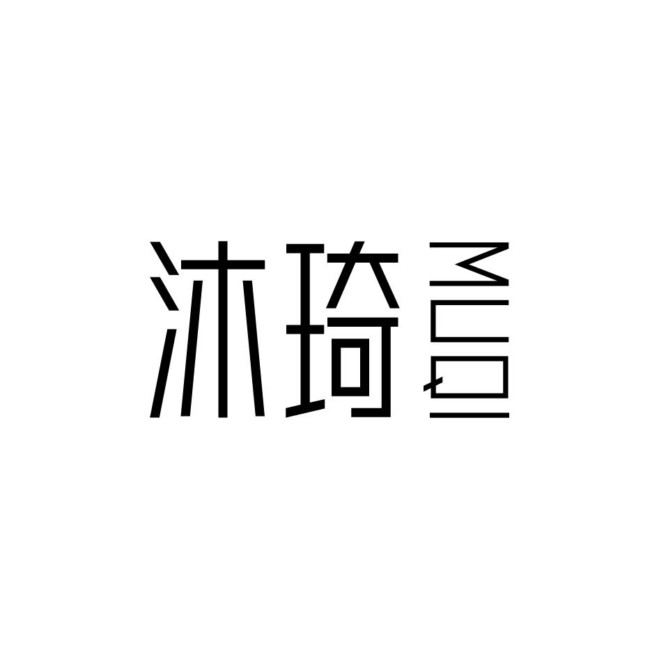 沐琦