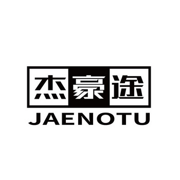 杰豪途 JAENOTU