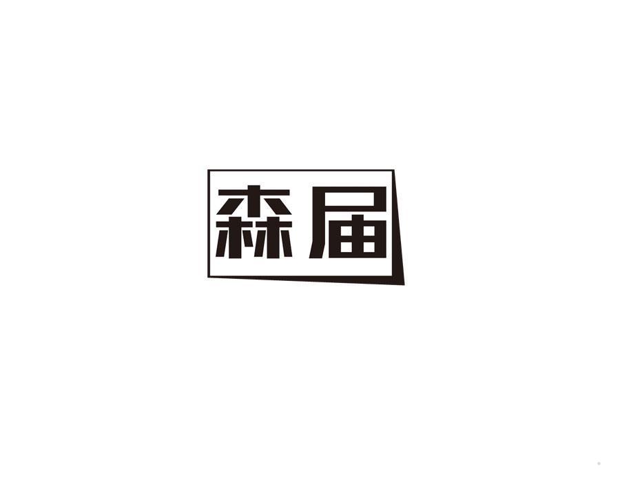 森届