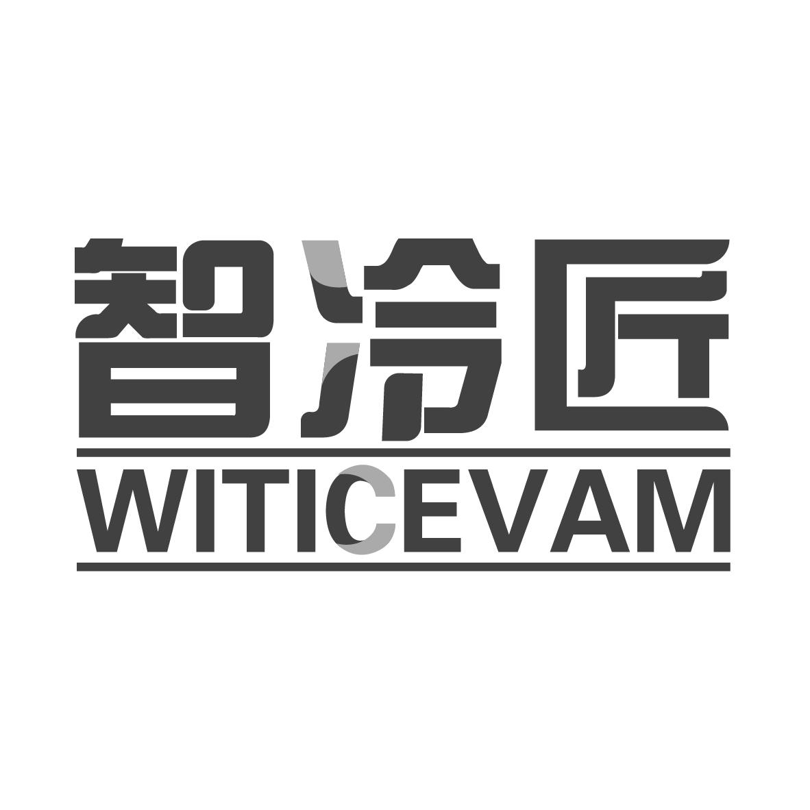 智冷匠 WITICEVAM