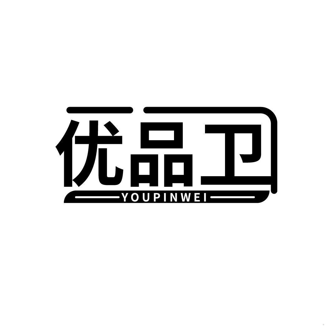 优品卫