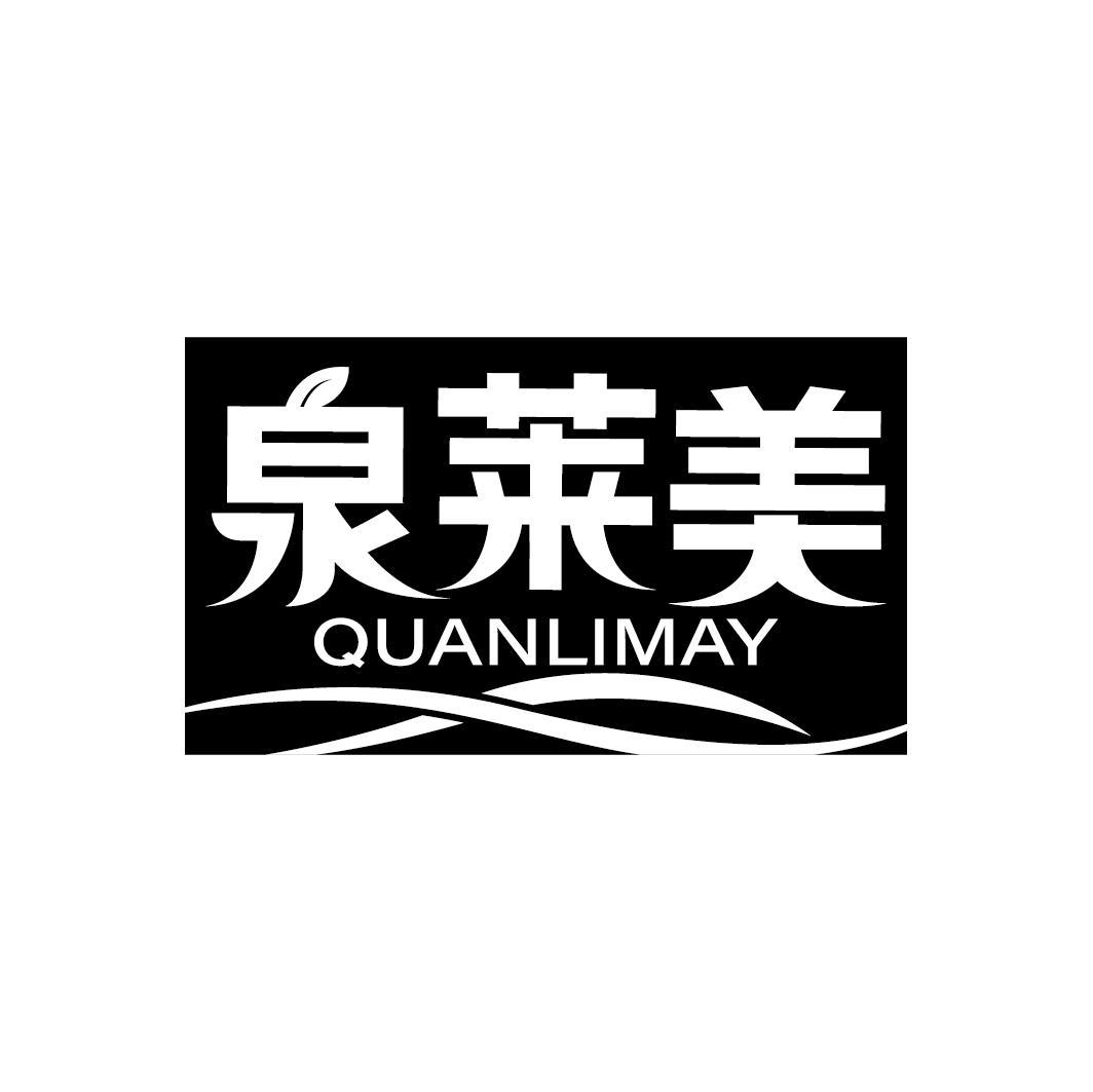 泉莱美 QUANLIMAY