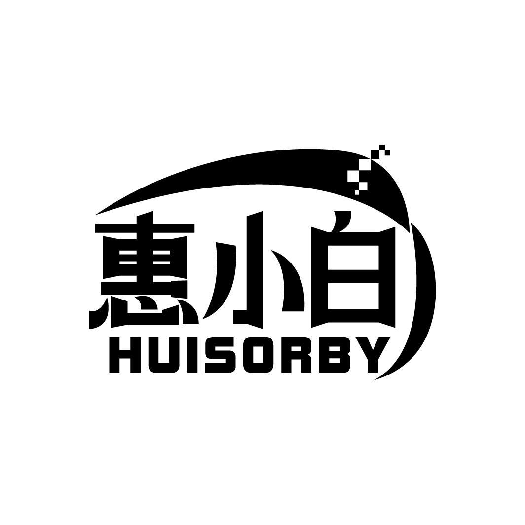 惠小白 HUISORBY