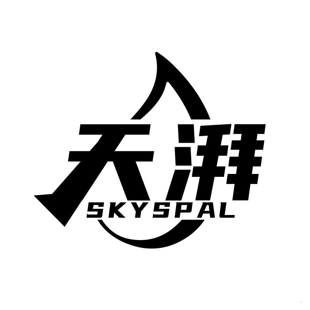 天湃 SKYSPAL