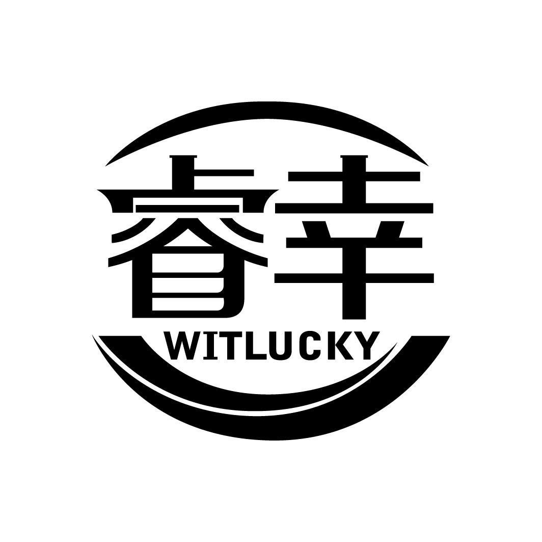 睿幸 WITLUCKY