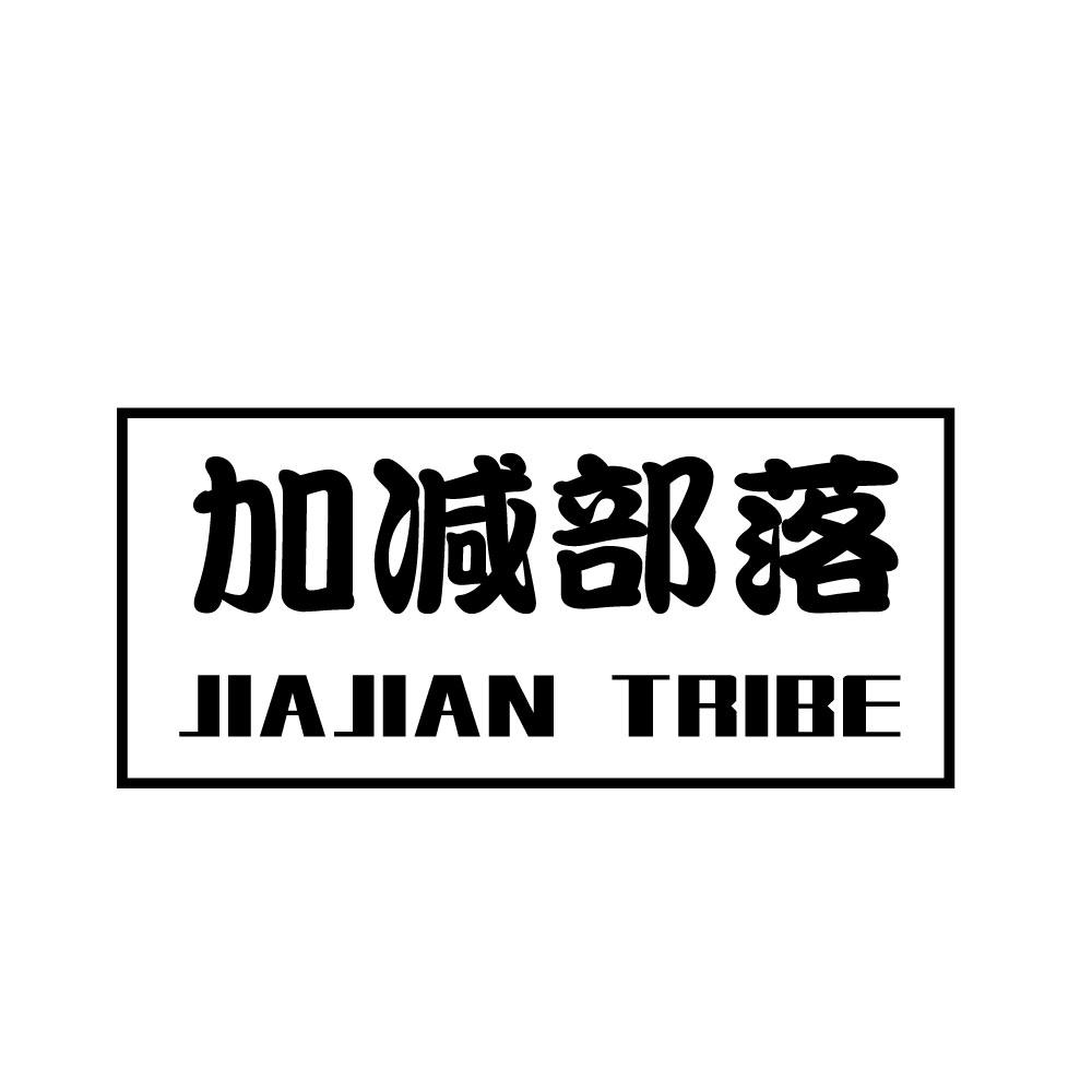 加减部落 JIAJIAN TRIBE