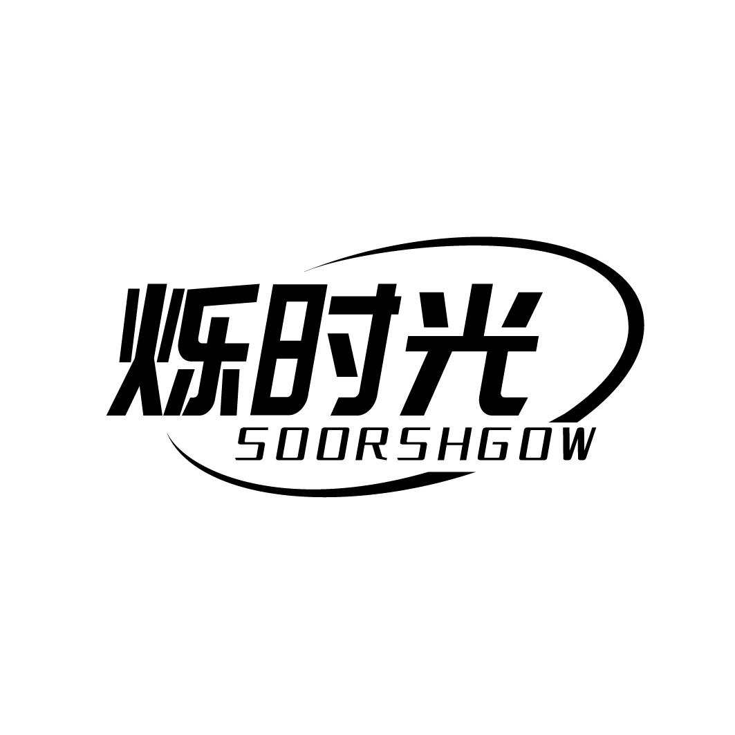 烁时光 SOORSHGOW