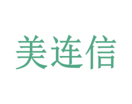 美连信