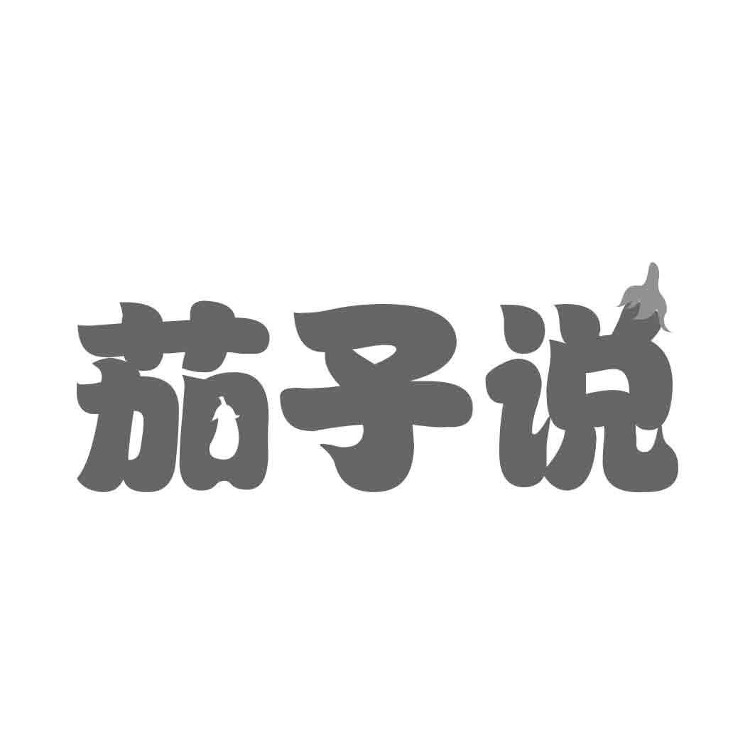 茄子说