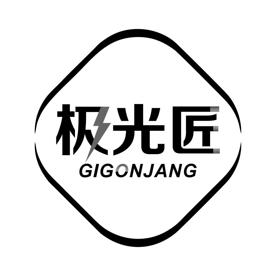 极光匠 GIGONJANG