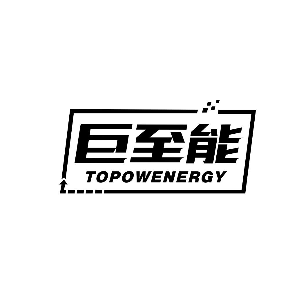 巨至能 TOPOWENERGY