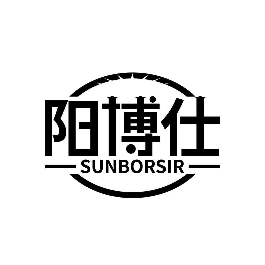 阳博仕 SUNBORSIR