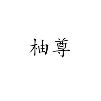 柚尊