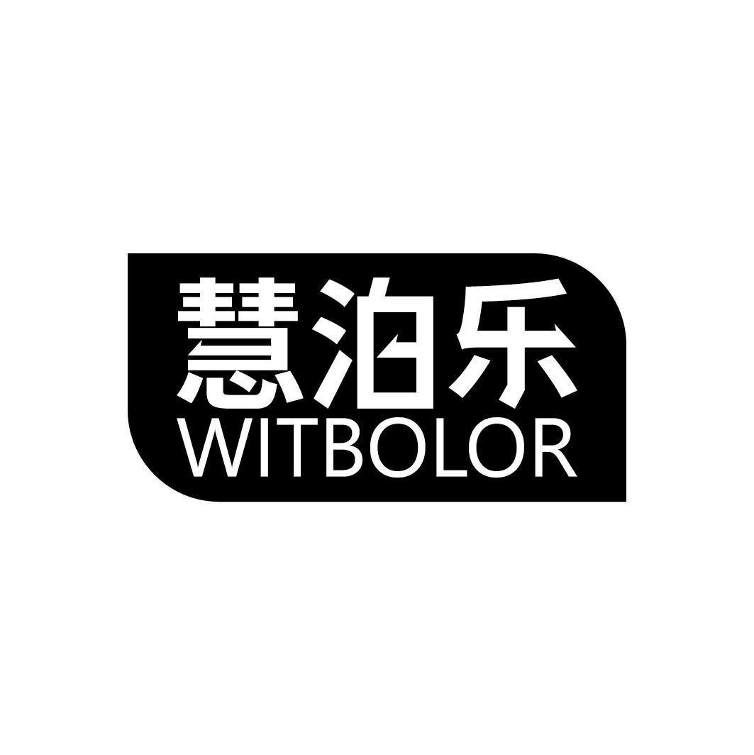 慧泊乐 WITBOLOR