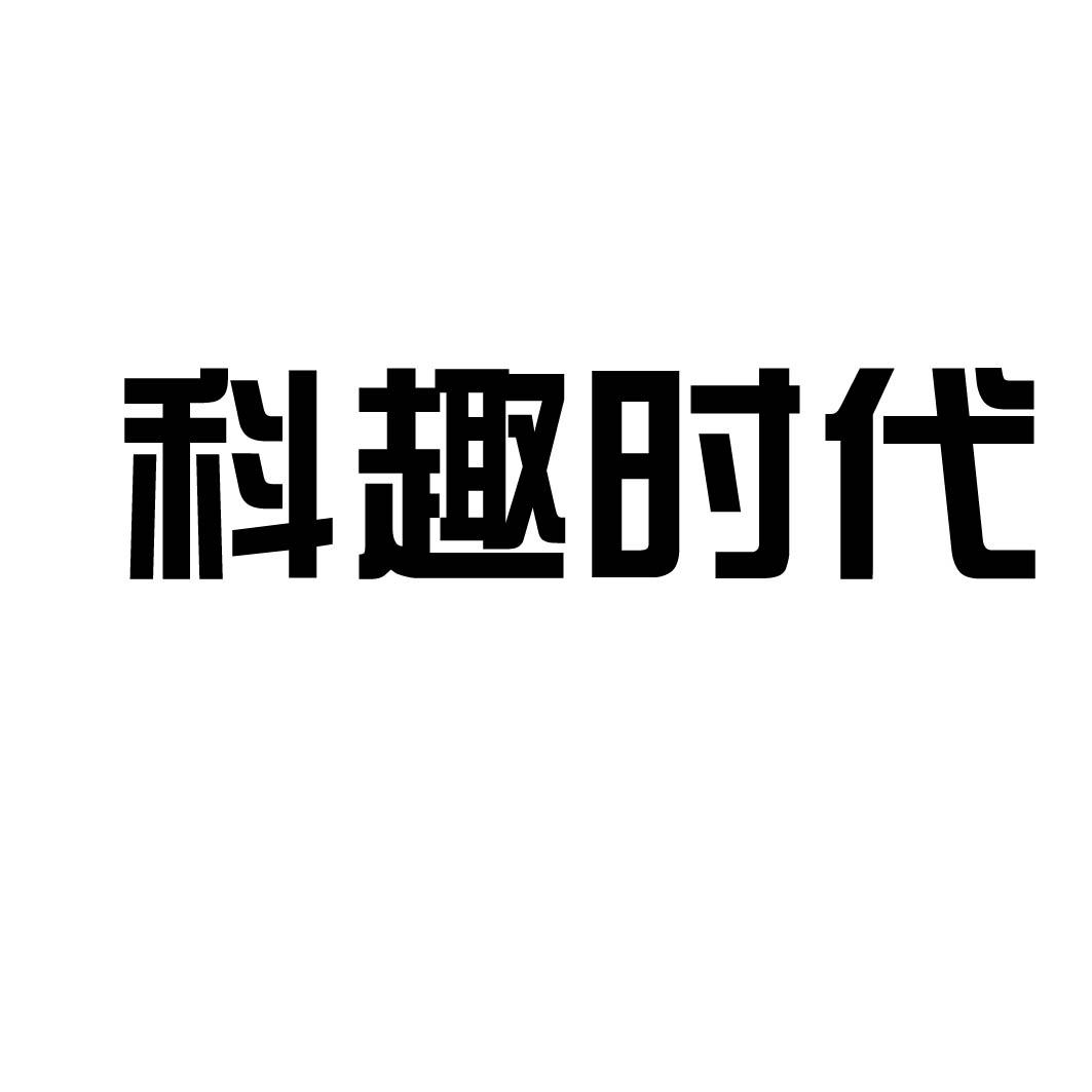 科趣时代