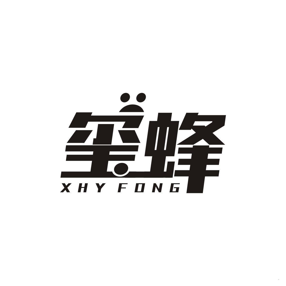 玺蜂 XHY FONG