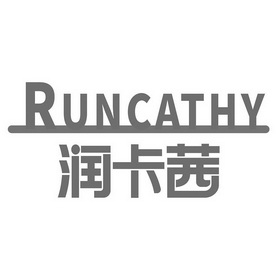 润卡茜 RUNCATHY