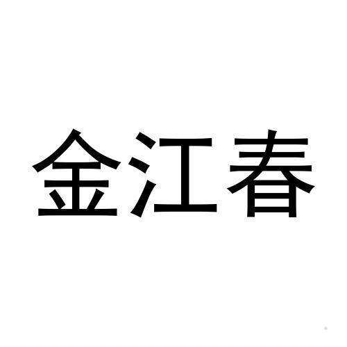 金江春