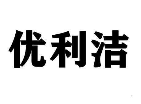 优利洁