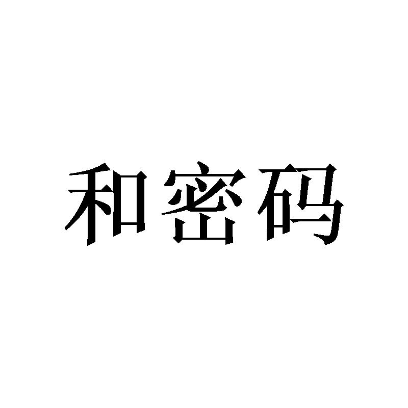 和密码