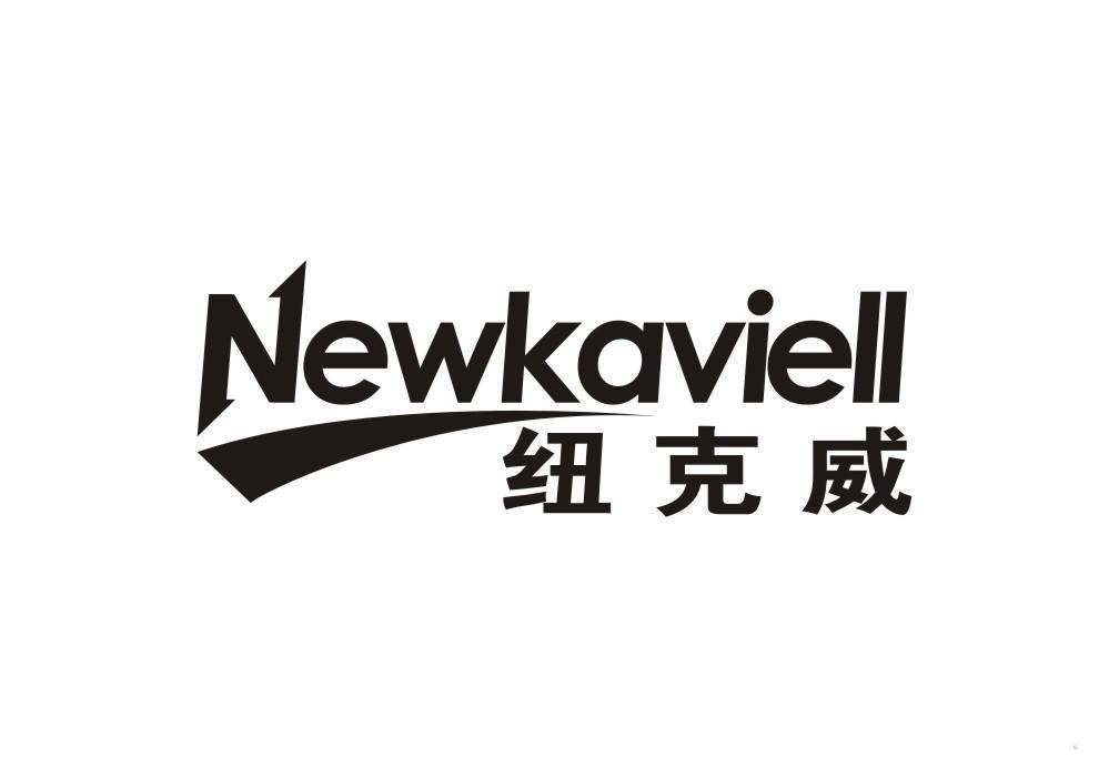 纽克威 NEWKAVIELL