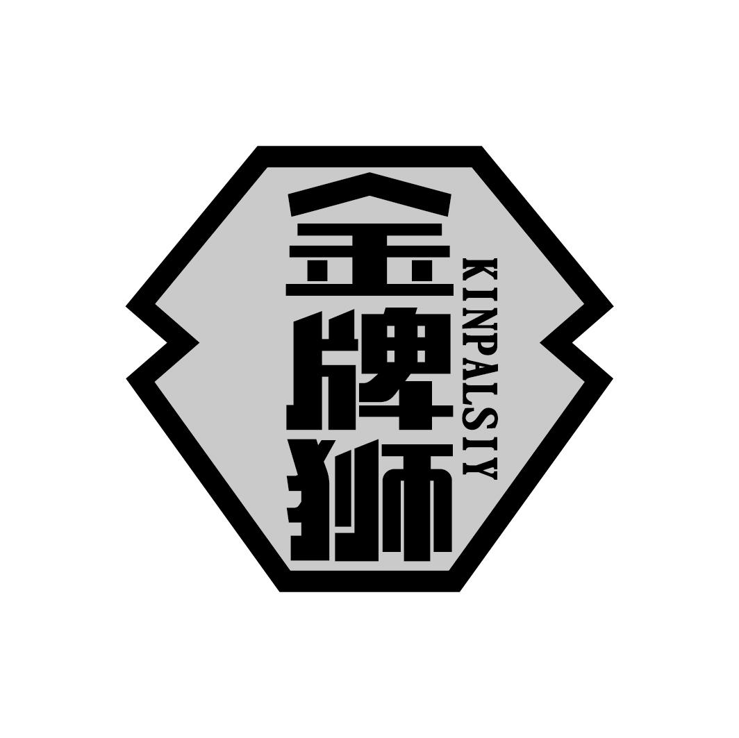 金牌狮 KINPALSIY