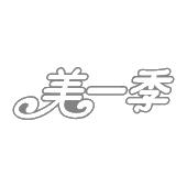 美一季