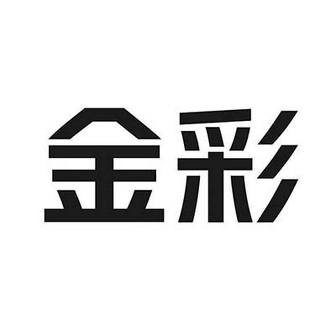 金彩