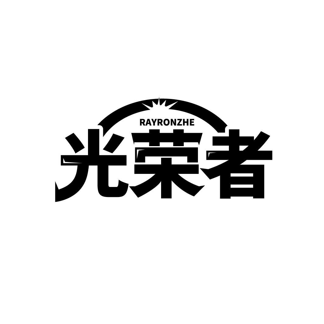 光荣者 RAYRONZHE