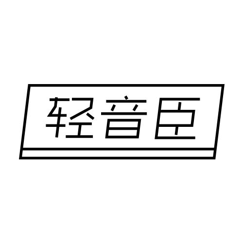 轻音臣