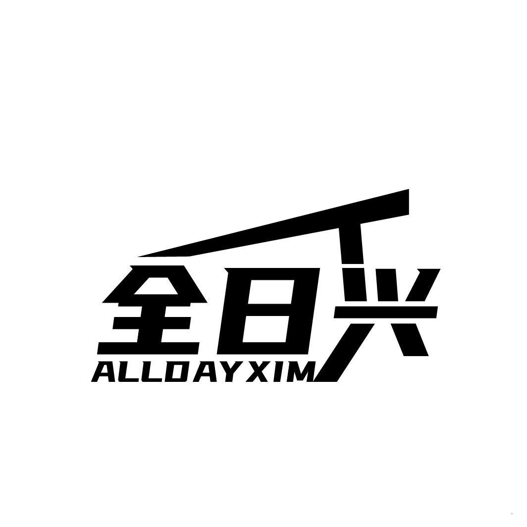 全日兴 ALLDAYXIM