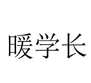 暖学长