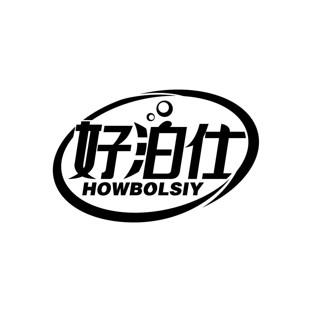 好泊仕 HOWBOLSIY