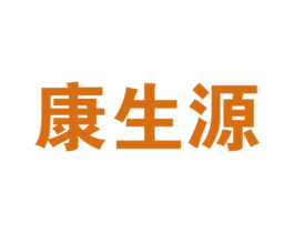 康生源
