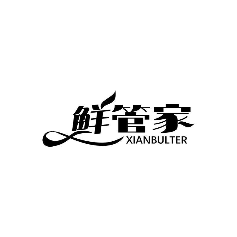鲜管家  XIANBULTER