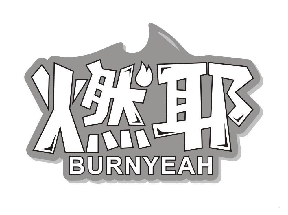 燃耶 BURNYEAH