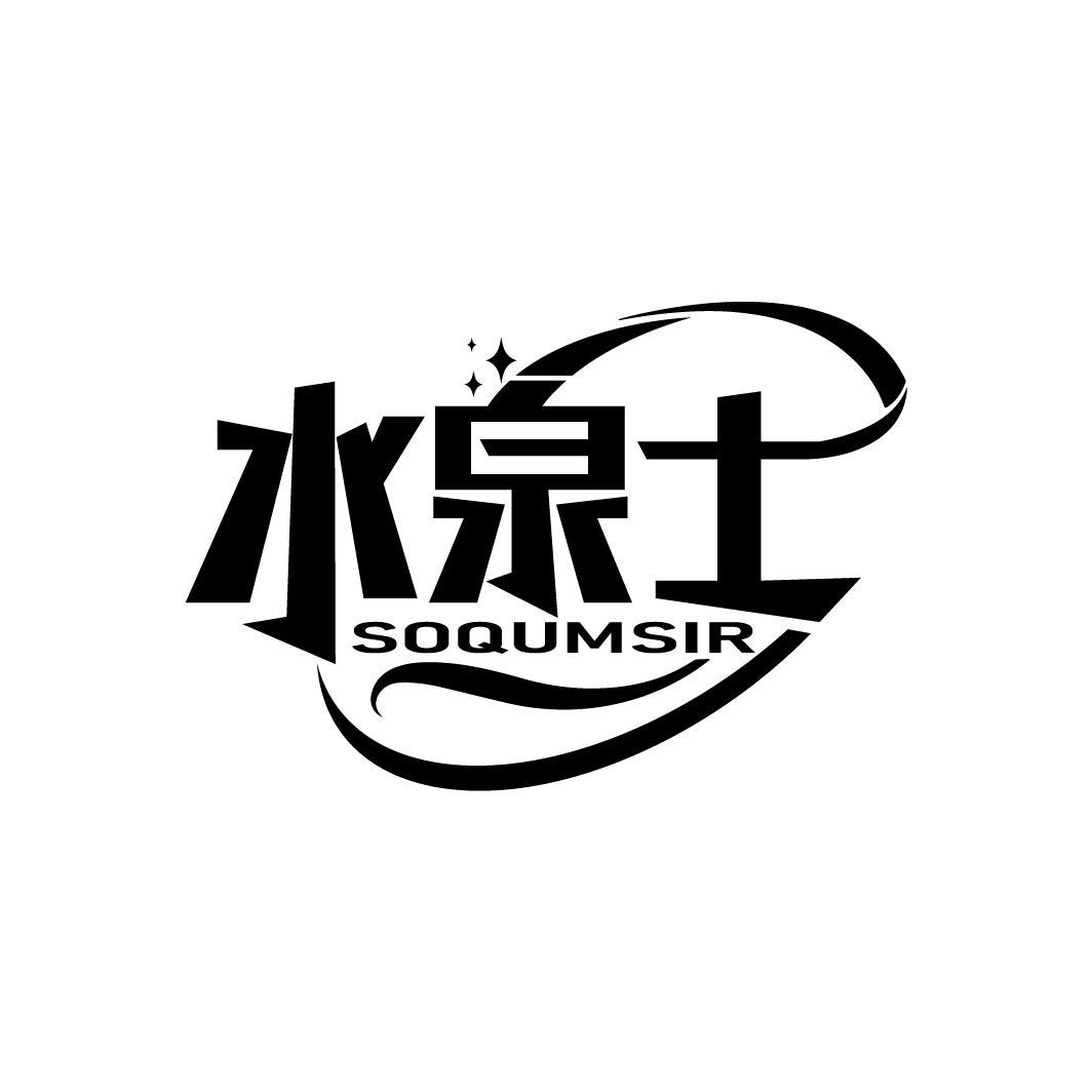 水泉士 SOQUMSIR